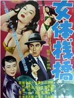 女体栈桥在线观看