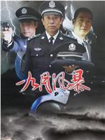 中国刑警之九月风暴在线观看