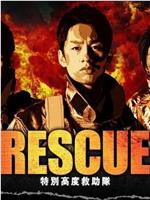 RESCUE～特別高度救助队