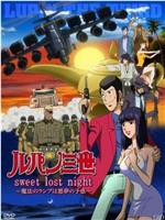 鲁邦三世：Sweet Lost Night