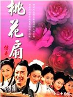 桃花扇传奇在线观看