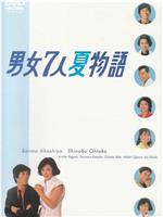 男女7人夏物语在线观看