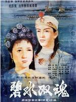 碧水双魂在线观看