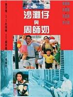 沙滩仔与周师奶在线观看