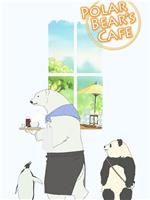 白熊咖啡馆在线观看