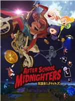 放学后MIDNIGHTERS