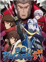 战国BASARA2在线观看