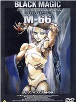 暴走机甲M-66
