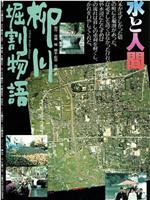 柳川堀割物语在线观看