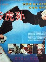 龙爷虎孙