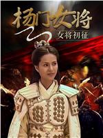 杨门女将之女将初征在线观看