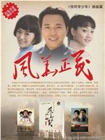风华正茂