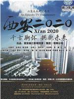 西安2020