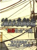 无缘社会的黑暗-消失的高龄者在线观看
