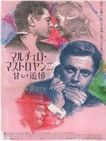 马赛洛：甜蜜的生活在线观看
