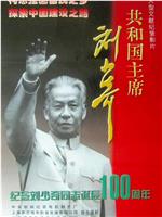 共和国主席刘少奇在线观看