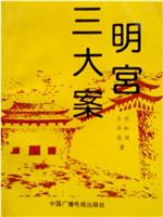 明宫三大案在线观看