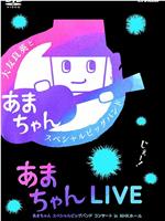 秋日长夜的海女演奏会～大友良英和伙伴们的大音乐会在线观看