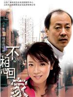 不想回家在线观看