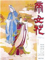 帝女花