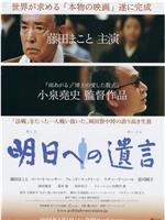 留给明天的遗书在线观看