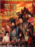 楚汉骄雄在线观看