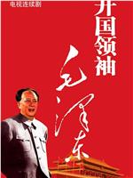 开国领袖毛泽东在线观看