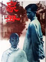 家丑在线观看
