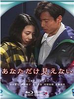 只有你看不到在线观看