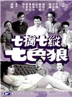 七擒七纵七色狼在线观看
