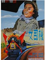 女司机在线观看