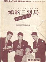婚约三羽鸟在线观看