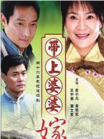 带着婆婆嫁在线观看