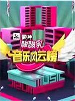 音乐风云榜在线观看