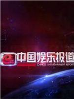中国娱乐报道在线观看