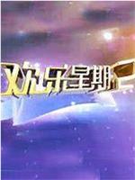 欢乐星期二在线观看