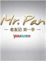 老友记之Mr.Pan在线观看