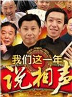 何云伟相声合集