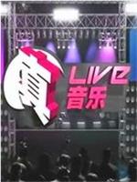 真live真音乐