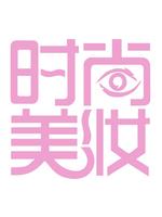 时尚美妆在线观看