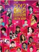 亚洲时尚盛典在线观看