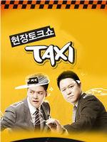 现场脱口秀Taxi在线观看