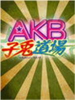 AKB子兔道场