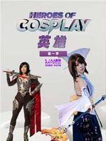 Cosplay英雄在线观看