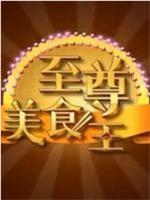 至尊美食王