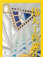 寰宇地理之伟大工程巡礼