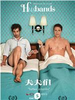 夫夫们 第三季在线观看