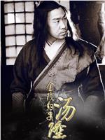 金钱豹子汤隆在线观看