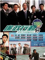 廉政行动1996在线观看