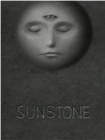 太阳石